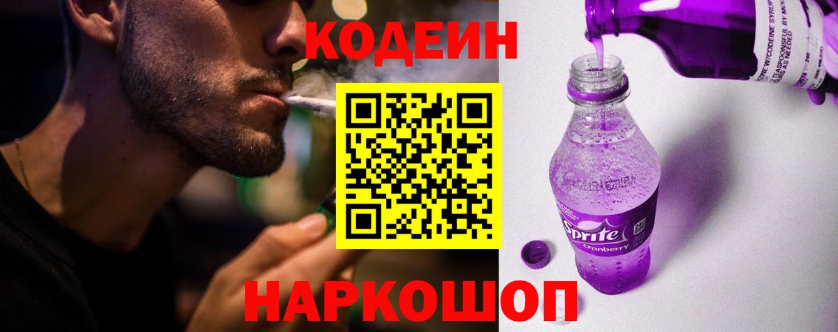 Codein Purple Drank  Кодеиновый сироп Lean Purple Drank  Вход с VPN  Амурск 